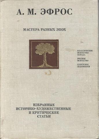Мастера разных эпох