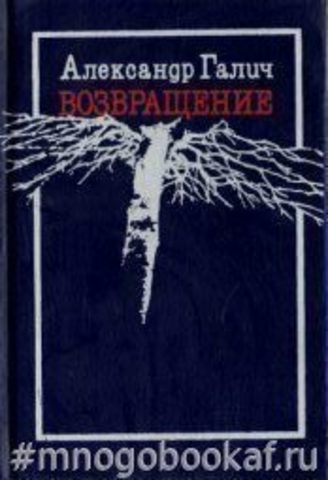 Возвращение: Стихи, песни, воспоминания