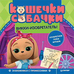 Кошечки-собачки. Знакомимся с профессиями: Викки-изобретатель! Игры и задания от любимых героев - внутри под QR-кодом! мягкие игрушки кошечки собачки викки с гаечным ключом 22 см