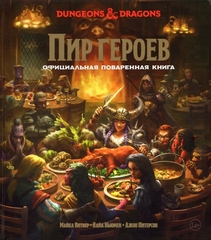 Dungeons & Dragons. Пир героев: Официальная поваренная книга