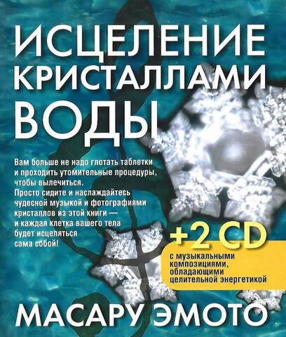 Исцеление кристаллами воды