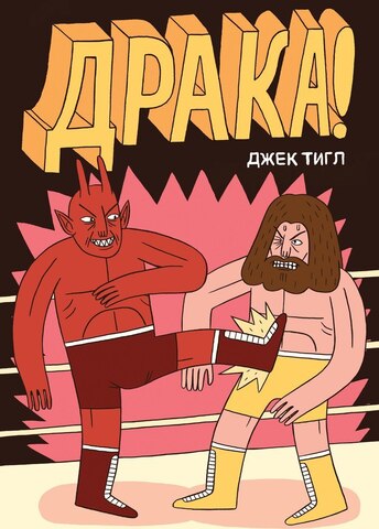 Драка! (Твердый переплет) (Б/У)