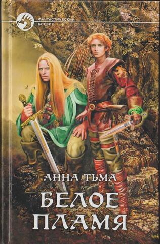 Белое пламя