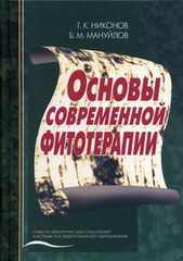 Основы современной фитотерапии