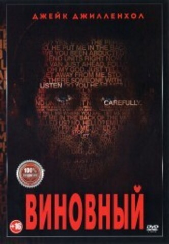 Виновный на DVD