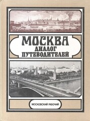 Москва: диалог путеводителей