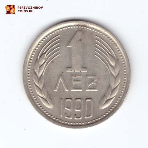 1 лев 1990 Болгария