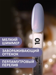 Гель-лак жемчужный (Gel polish PEARL) #10, 8 ml