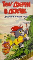Видеокассета Том и Джерри в детстве - Джерри в Стране Чудес