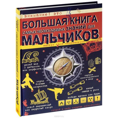 Большая книга самых необходимых знаний для мальчиков