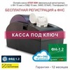 Онлайн-касса АТОЛ 50Ф (фискальный регистратор), Регистрация в ФНС, ФН 15 мес, ОФД 15 мес, 54ФЗ, ЕГАИС, Платформа 5.0