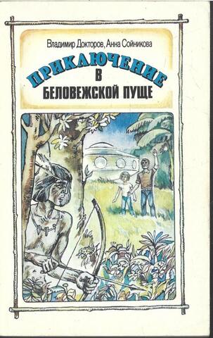 Приключение в Беловежской пуще