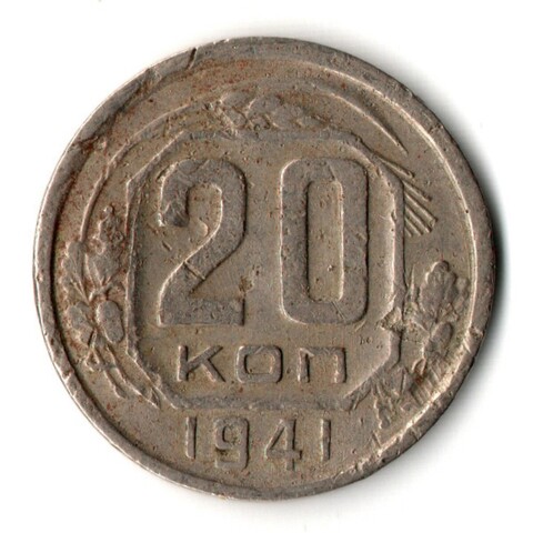 20 копеек 1941 год