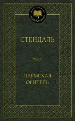 АЗБУКА/Мир.клас/Пармская обитель/Стендаль