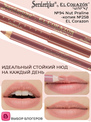 Serdechko Карандаш для губ контурный тон 94 Nut Praline-копия 258 ЕС
