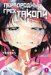 Манга Первородный грех Такопи. Том 1