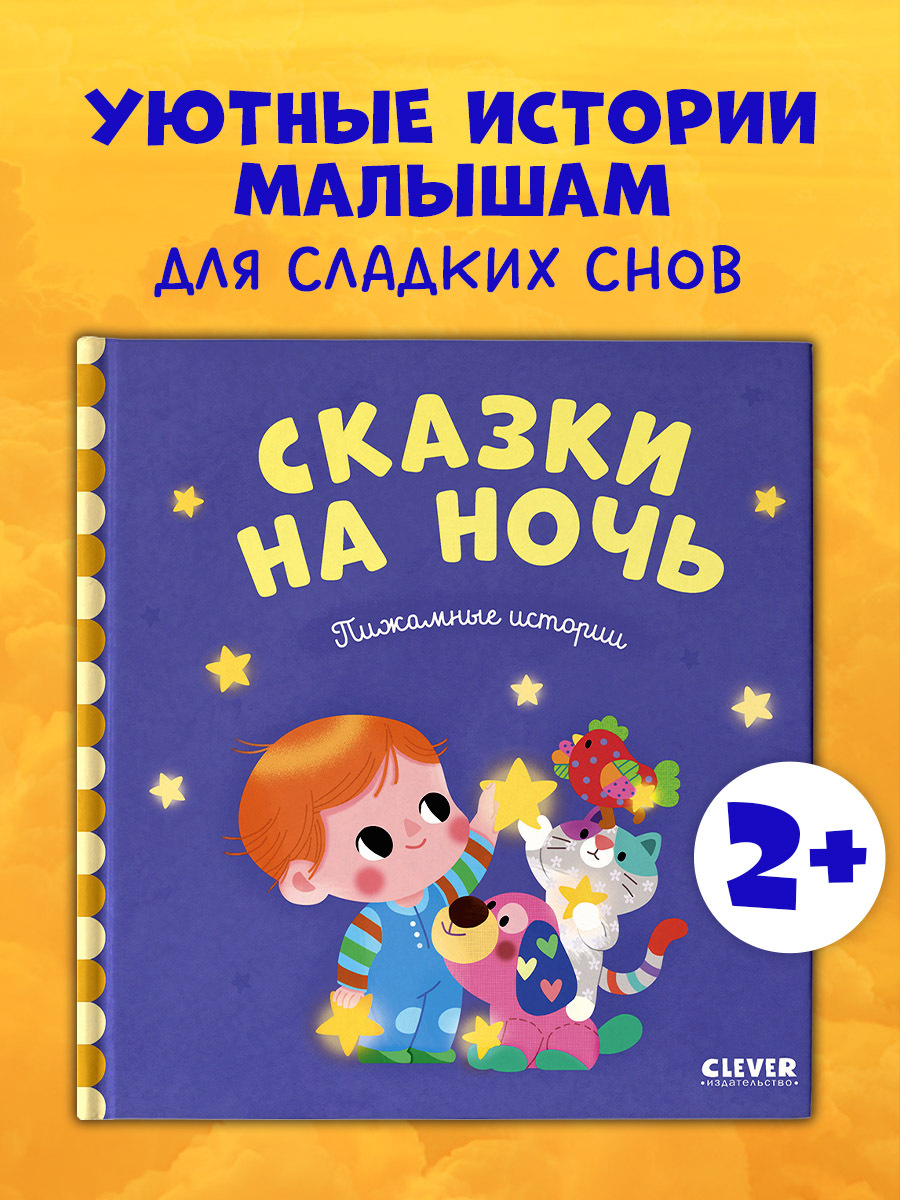 

Сказки на ночь