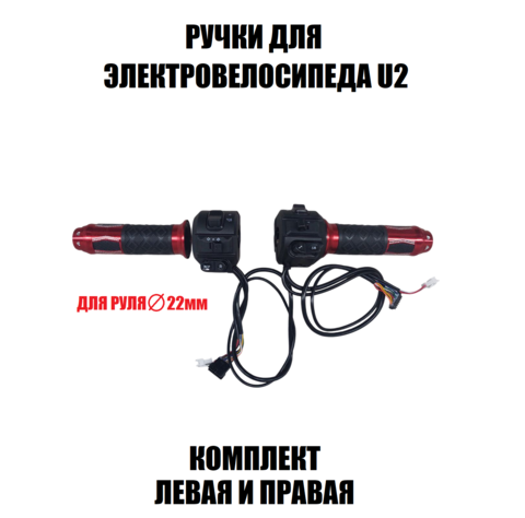 Ручки на U2 (красная грипса), комплект