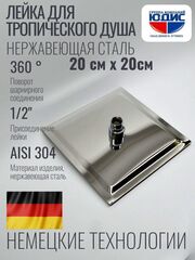 47-2 Лейка для душа метал КВАДРАТ. 200 х 200 HANSEN