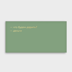 Открытка-конверт 