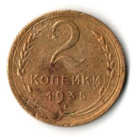 2 копейки 1935 год - новый тип