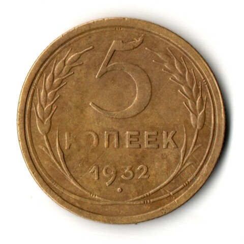 5 копеек 1932 год