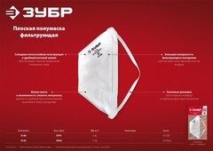 ЗУБР П-80, класс защиты FFP1, плоская, фильтрующая полумаска (11172)