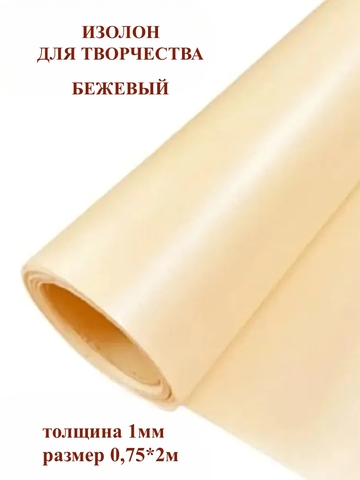 Изолон 1мм цвет Q943 бежевый (0,75х2м)