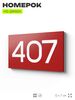 Номер на дверь 407, табличка на дверь для офиса, квартиры, кабинета, аудитории, склада, красная 120х70 мм, Айдентика Технолоджи