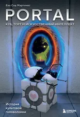Книга Portal. Куб, торт и искусственный интеллект. История культовой головоломки