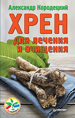 цена Хрен для лечения и очищения