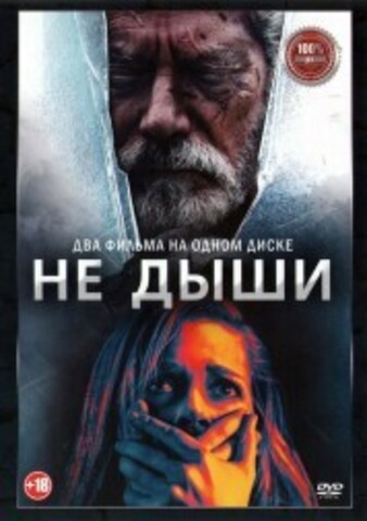 Не дыши 2в1 на DVD