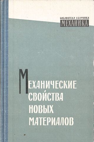 Механические свойства новых материалов