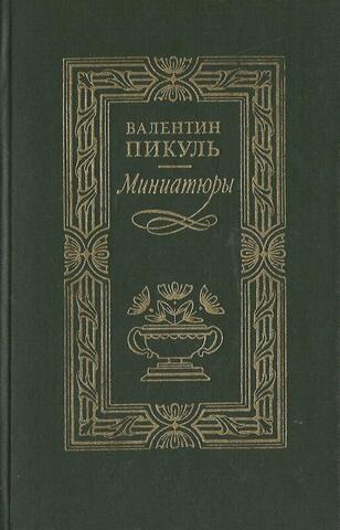 Пикуль. Миниатюры. Исторические новеллы