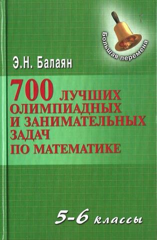 700 лучших олимпиадных и занимательных задач по математике. 5-6 классы