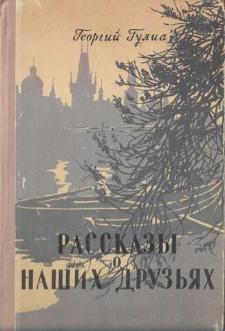 Рассказы о наших друзьях