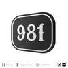 Номерок на дверь квартиры 981, для кабинета, офиса, шильдик 9 х 7 см, черный, Айдентика Технолоджи