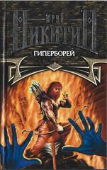 Гиперборей