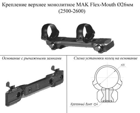 Крепление МАК верxнее монолитное для прицелов 26мм (2500-2600)