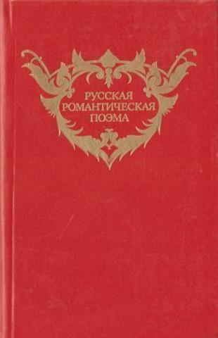 Русская романтическая поэма