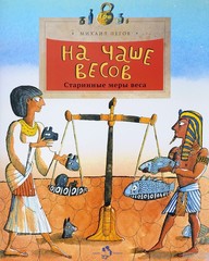 На чаше весов. Вчера, сегодня, завтра