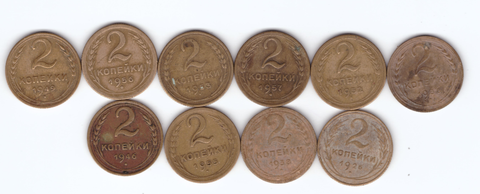 Набор монет 2 копейки 1926,36,38,46,49,52,53,55,56,57 (10 шт) (5)