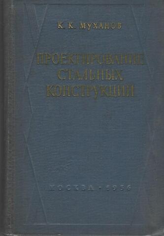 Проектирование стальных конструкций