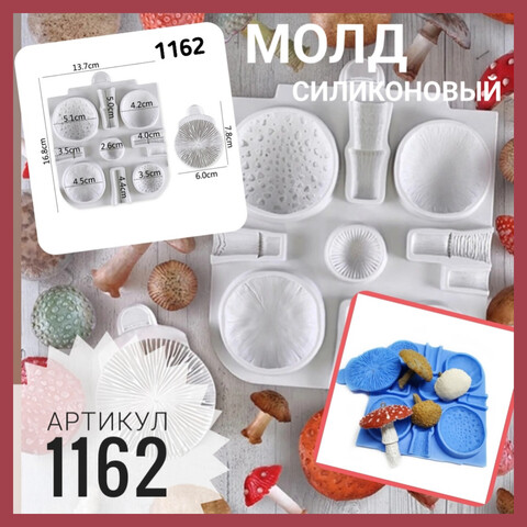 1162 Молд силиконовый. Грибы