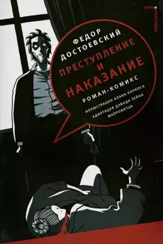 Игра в классику: Преступление и наказание (Б/У)