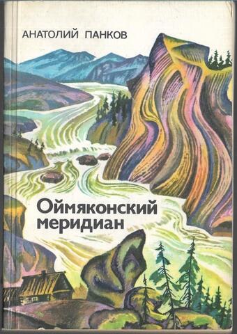 Оймяконский меридиан