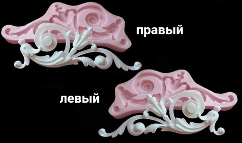 Силиконовые молды № 2042 левый и правый
