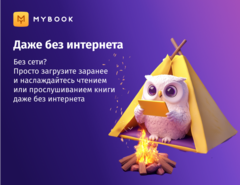 MyBook. Премиум-подписка + аудиокниги на 12 месяцев [Карта цифрового кода] (для ПК, цифровой код доступа)