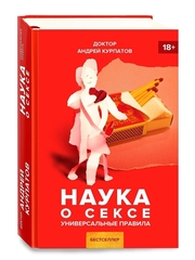 Курпатов А.В. "Наука о сексе. Универсальные правила"