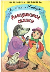 Аленушкины сказки